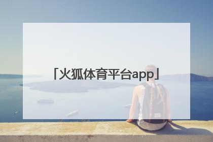 「火狐体育平台app」火狐体育平台app下载ios