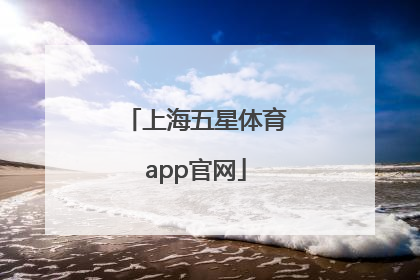 「上海五星体育app官网」五星体育手机app官网