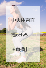 「中央体育直播cctv5+直播」体育直播cctv5直播app下载安装