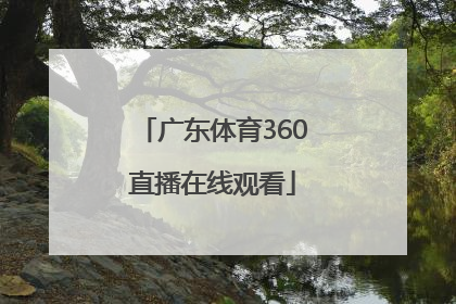 「广东体育360直播在线观看」360绿色体育直播在线观看
