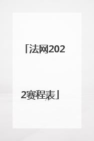 法网2022赛程表