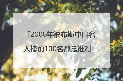 2006年福布斯中国名人榜前100名都是谁?