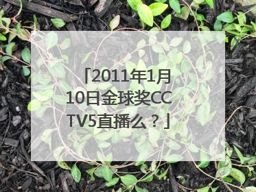 2011年1月10日金球奖CCTV5直播么？