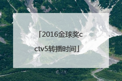 2016金球奖cctv5转播时间