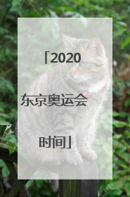 「2020东京奥运会时间」2020东京奥运会开幕式