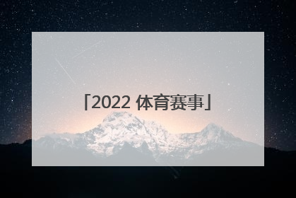 「2022 体育赛事」2022体育赛事推介会