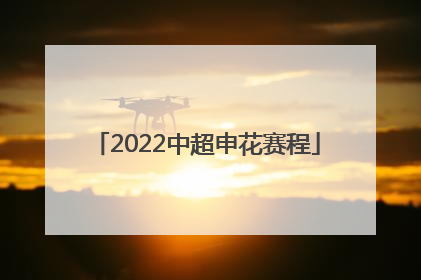 「2022中超申花赛程」2022中超广州队vs上海申花直播