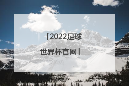 「2022足球世界杯官网」2022足球世界杯中国队赛程表