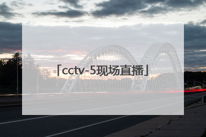 「cctv-5现场直播」cctv5现场直播中国女排对美国女排