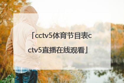 「cctv5体育节目表cctv5直播在线观看」cctv5节目cctv5节目表 直播