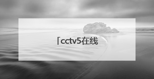 「cctv5在线观看直播 高清」CCtv5直播观看电视高清