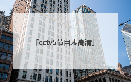 「cctv5节目表高清」CCTV5高清节目表