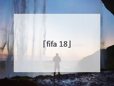 「fifa 18」fifa18世界杯模式
