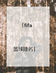 「fifa篮球排名」fifa篮球亚洲排名