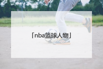 「nba篮球人物」nba篮球人物简笔画