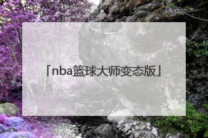 「nba篮球大师变态版」NBa篮球大师