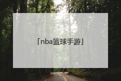 「nba篮球手游」nba篮球手游模拟经营