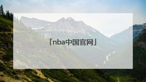「nba中国官网」NBA中国官网买鞋需要税吗