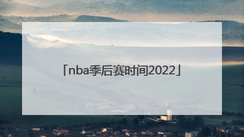 nba季后赛时间2022