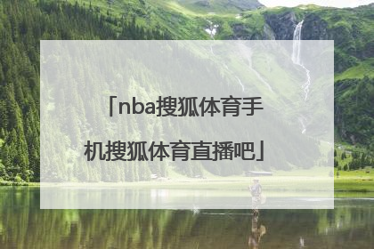 「nba搜狐体育手机搜狐体育直播吧」搜狐体育NBA首页搜狐体育