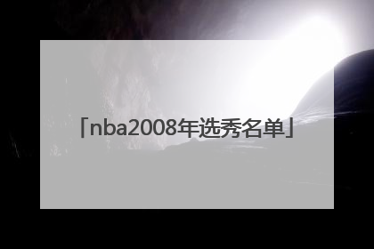「nba2008年选秀名单」nba2008王朝模式选秀技巧
