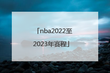 「nba2022至2023年赛程」NBA2022总决赛赛程对阵图